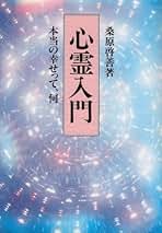 Amazon.co.jp: 日本の心霊治療